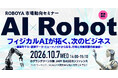 【市場動向セミナー】フィジカルAIが拓く、次のビジネス。ロボット動作基盤モデル・製造データ・ヒューマノイドの最前線を専門家が解説