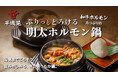 焼肉 平城苑にて冬季限定『明太ホルモン鍋』販売開始