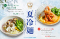 『焼肉 平城苑』夏季限定第1弾の冷麺が登場。旨辛「トムヤムクン冷麺」と、貝出汁の旨味広がる「はまぐりとあさりの旨出汁冷麺」を発売