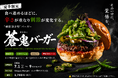 【Wagyu Burger】食べ進めるほどに辛さが重なる。“刺激設計型”『蒼鬼（あおおに）バーガー』を7月1日（水）より販売開始