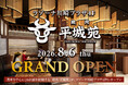 『焼肉 平城苑 ラゾーナ川崎プラザ店』2026年8月6日（木）グランドオープン！