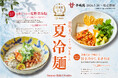 『焼肉 平城苑』夏季限定冷麺第2弾が登場。「旨辛冷やしまぜそば」と「完熟トマトの夏野菜冷麺」を発売