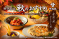 『焼肉 平城苑』秋の味覚を楽しむ「秋のおすすめ」を10月7日より期間限定で販売