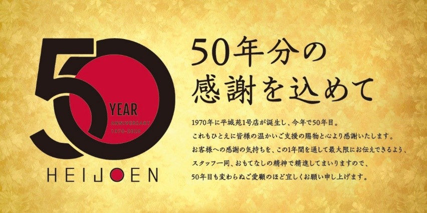 Ａ５ランク黒毛和牛一頭買いの「東京焼肉平城苑」創業50周年記念キャンペーン 第1弾 生ビール半額祭り、神戸牛が当たる！フォトコンテスト開催