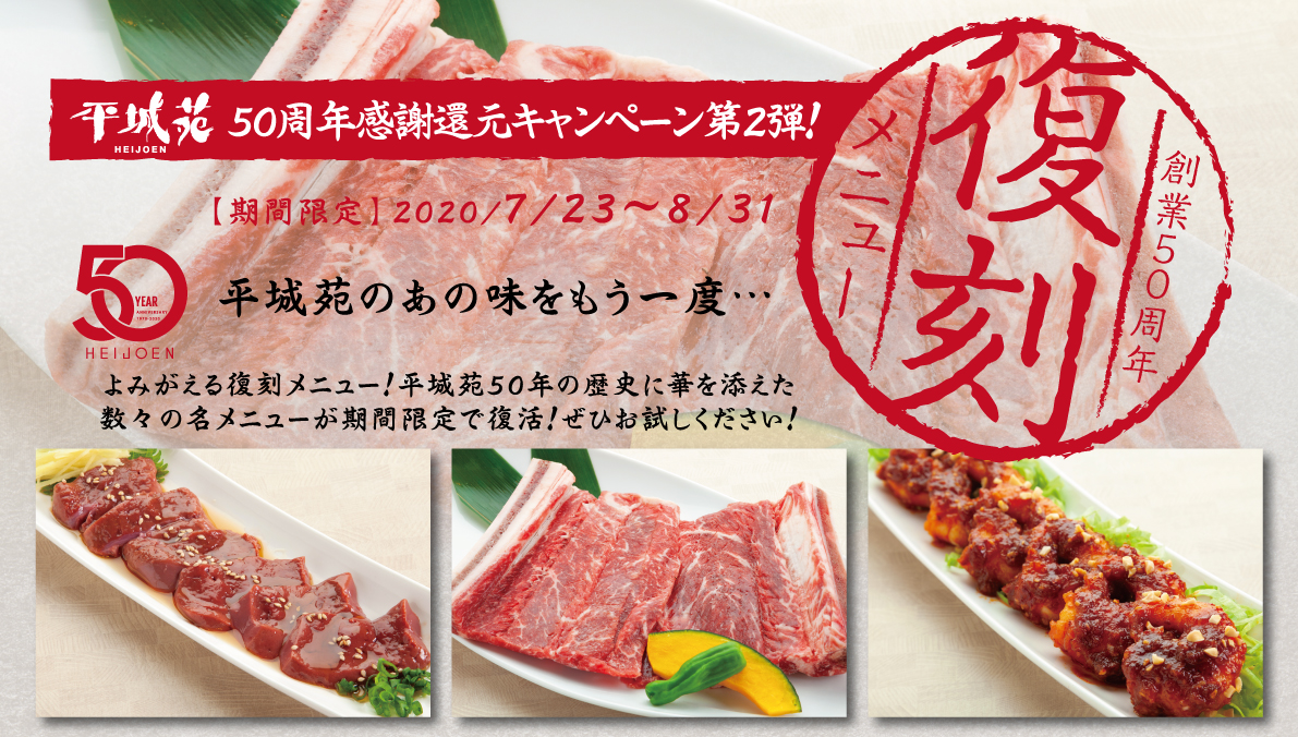 ａ5ランク黒毛和牛一頭買いの 東京焼肉平城苑 創業50周年記念キャンペーン 第2弾 和牛 生食感 レバー など計5種の復刻メニューが期間限定で販売 株式会社平城苑のプレスリリース