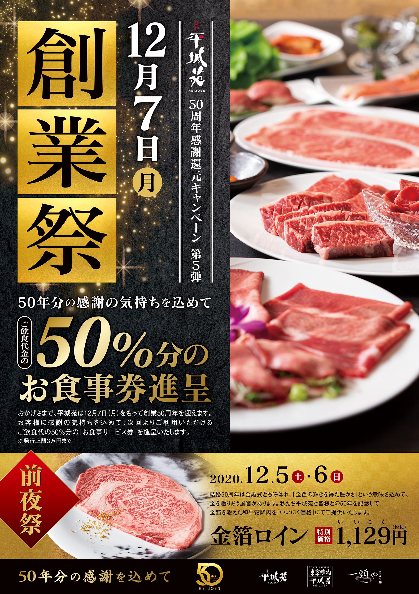 12月7日 月 50周年創業祭 ご飲食代金50 分のお食事券進呈 黒毛和牛一頭買いの平城苑 50周年感謝還元キャンペーン第5弾 株式会社平城苑 のプレスリリース