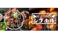 新メニュー投入で更に充実！「和牛放題の殿堂 肉屋横丁」が渋谷に誕生。『和牛放題の殿堂 宇田川町 肉屋横丁』12月16日(木)オープン
