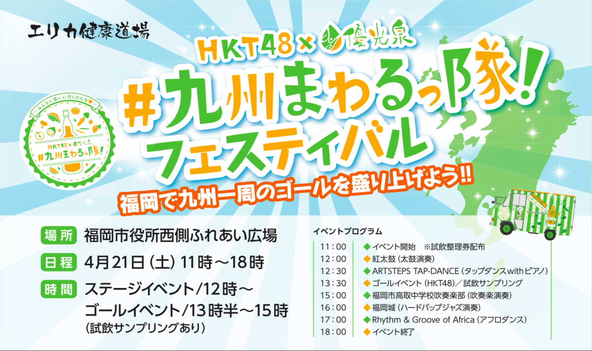 九州各県を訪れたhkt48メンバーがゴールイベントに大集合 ゴールを盛大に彩る 九州まわるっ隊 フェスティバル 4月21日 土 11時より開催 株式会社エリカ健康道場のプレスリリース