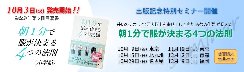 朝の服選びが1分に しかも職場での印象が良くなる 働く女性の活躍を応援する みなみ佳菜 かな の特別セミナー スタイリングオフィス Kororのプレスリリース