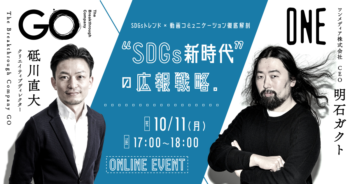 【ワンメディア×GO共同開催】企業SDGs事業ご担当者様限定の無料オンラインセミナー『SDGs新時代の広報戦略 ～SDGsトレンド×動画コミュニケーション徹底解剖～』10月11日（月）17時より開催