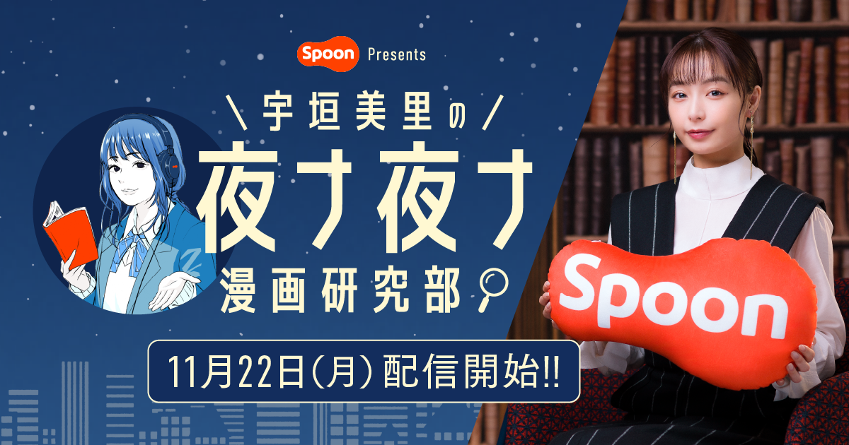 宇垣美里と豪華声優ゲストが自分にとっての 神漫画 をリスナーと語り合う雑談ラジオ番組 宇垣美里 の夜ナ夜ナ漫画研究部 11月22日 月 21 00よりスタート ワンメディア株式会社のプレスリリース