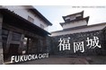 ワンメディアが福岡市の観光プロモーション動画をプロデュース！観光資源の歴史や魅力を伝え、域内回遊を促すためのインフォグラフィックスコンテンツ『new⇄old』が福岡市美術館前デジタルサイネージにて公開