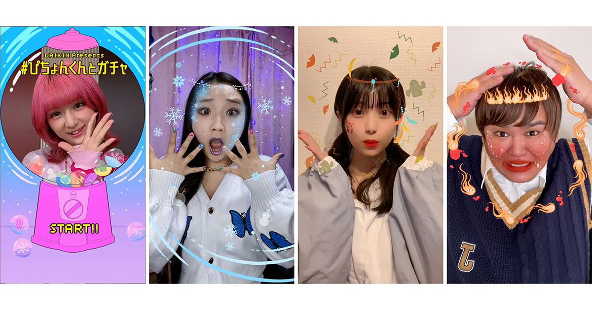 しなこ・アヤノダガネなど人気動画クリエイターが挑戦！温度と湿度を表すぴちょんくんオリジナルエフェクトで快適な空気づくりを目指すダイキンTikTokハッシュタグチャレンジ『#ぴちょんくんとガチャ』開催