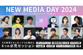 11月1日開催!SNSマーケティングと新しいメディアを考えるカンファレンス『NEW MEDIA DAY 2024』、すべてのセッション・スピーカーが決定