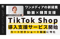 11周年を迎えたワンメディア、TikTok Shop支援事業に参入。COO余頃がリードし、カート付きショート動画に特化した導入支援サービスを提供開始