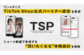 ワンメディア、TikTok Shop公式パートナーとしてTSP(TikTok Shop Partner)に認定。ショート動画で実現する、“買いたくなる”体験設計を構築