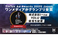 ワンメディアが「TikTok Ad Awards 2025 Japan」にてグランプリを受賞。さらに5部門全てでノミネート達成