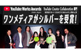 ワンメディア制作の縦型CM、SUUMO『そうはならんやろ、柴崎さん』篇がYouTube Works Awards Japan 2026、部門賞のSilverを受賞！
