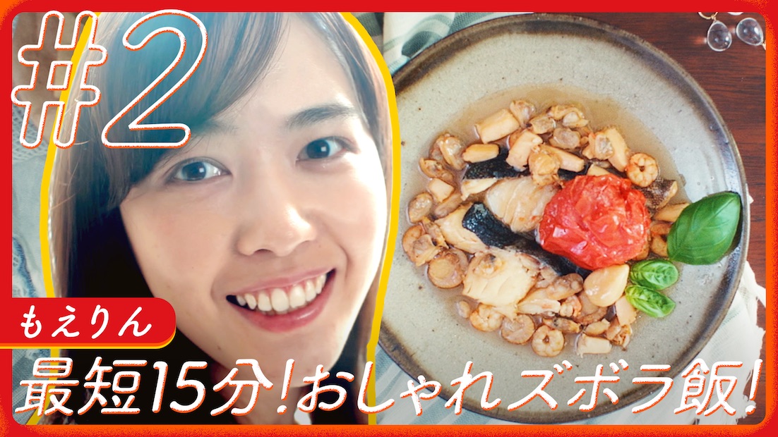 Youtuberのもえりん がいつもとはひと味違う 充実したオフを過ごす 最強な休日の15分で作るアクアパッツァ 編が公開 ワンメディア株式会社のプレスリリース