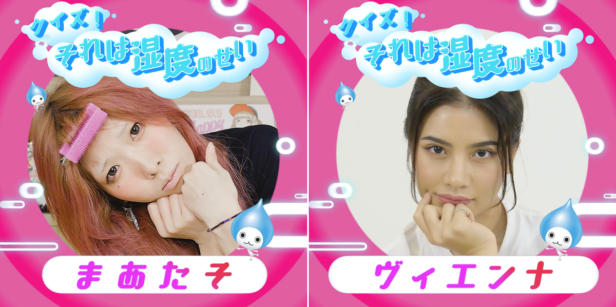 人気女性YouTuberのまあたそとヴィエンナが “梅雨から夏にかけてのあるあるクイズ” に挑戦！「クイズ！それは湿度のせい」7月15日（水）より配信スタート