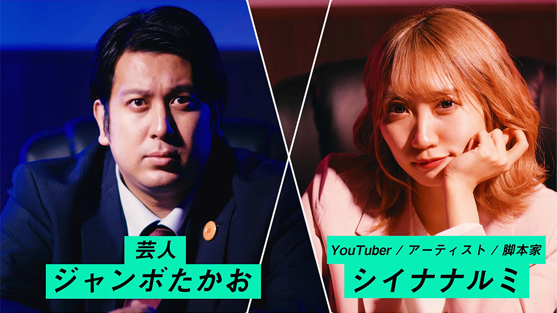 お笑いコンビ・レインボーのジャンボたかおとYoutuberのシイナナルミが共演 男女の気持ちを表現する2人が真っ向勝負！『恋愛法廷〜だから私は告訴した！〜』Line  News「Vision」で配信｜ワンメディア株式会社のプレスリリース