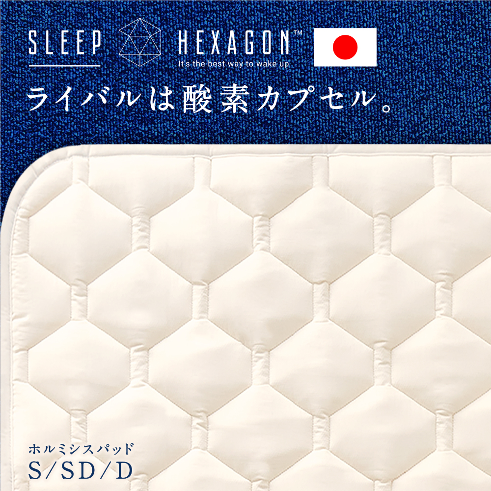 SLEEP HEXAGON　ホルミシス敷パッド