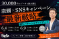 【30,000件の最新データで徹底分析】店頭×SNSキャンペーンの最新戦略を解説するセミナーを開催いたします