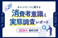 株式会社パルディア、2026年版「キャンペーンに関する消費者意識と実態調査」を実施
