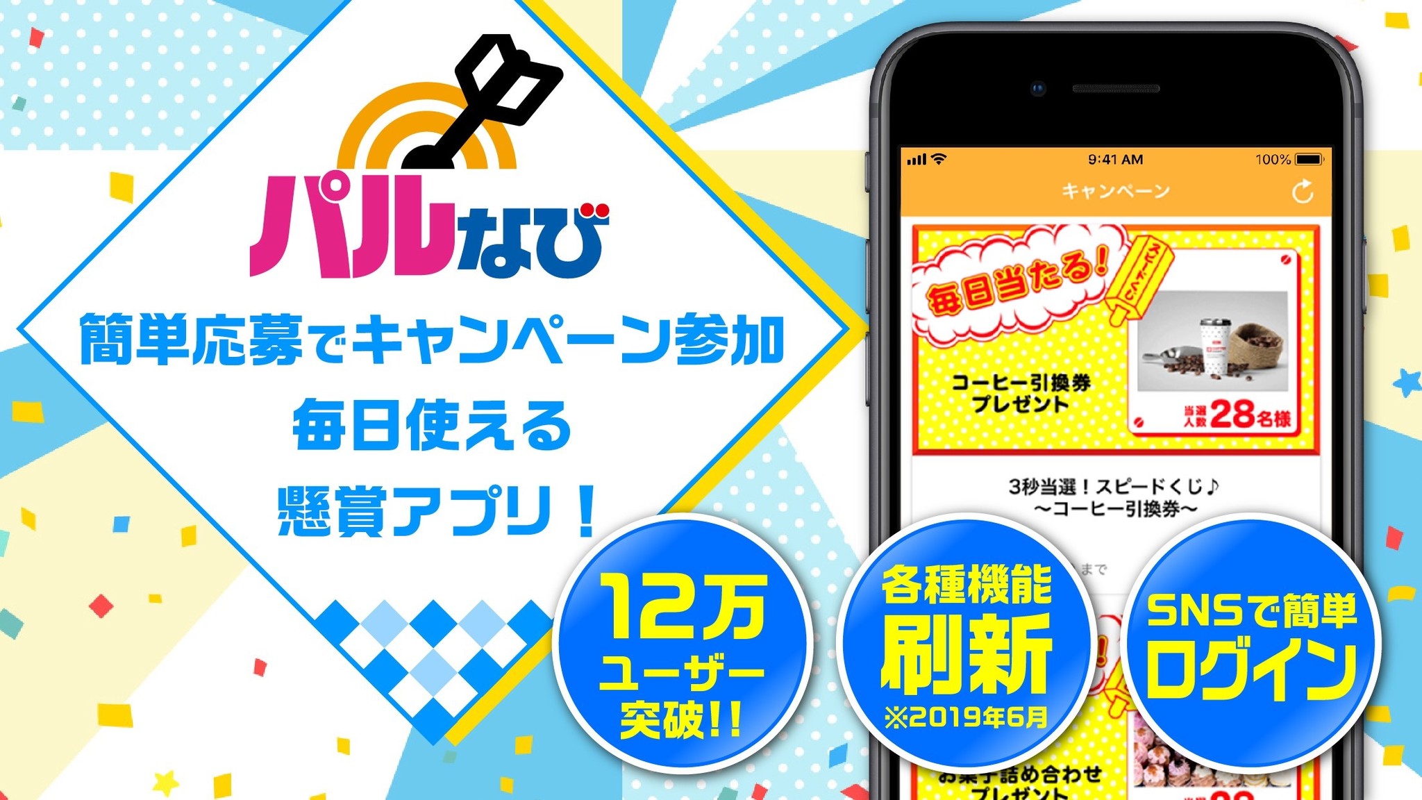 片手でサクサク 簡単応募 キャンペーン応募専用アプリ パルなび応募 リニューアル 株式会社パルディアのプレスリリース