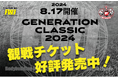 【フィットネス・ボディビル団体 FWJ】8月17日GENERATION CLASSIC 2024を越谷コミュニティセンターサンシティホールにて開催！