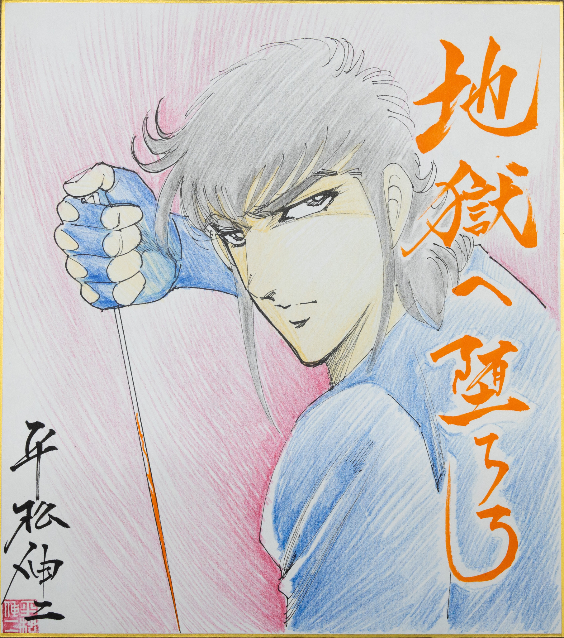 Nftマーケットプレイスncomix第三弾は漫画家 平松伸二 美麗イラスト色紙nftを本日からオークション開始 株式会社リードエッジコンサルティングのプレスリリース Nftマーケットプレイスncomix第三弾は漫画家 平松伸二 美麗イラスト色紙nftを本日からオークション開始 株式会社リードエッジコンサルティングのプレスリリース