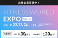 FITNESS WORLD EXPO Vol.11の開催が11月22日(金)~24日(日)に決定!健康志向の高いターゲットにアプローチしたい企業様を募集。9月30日までのお申し込みで早期割引も!