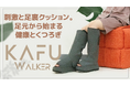 刺激と足裏クッション。足元から始まる健康とくつろぎ、コードレスケア機「KAFU Walker」を2023年11月16日よりMakuakeにて先行販売開始!
