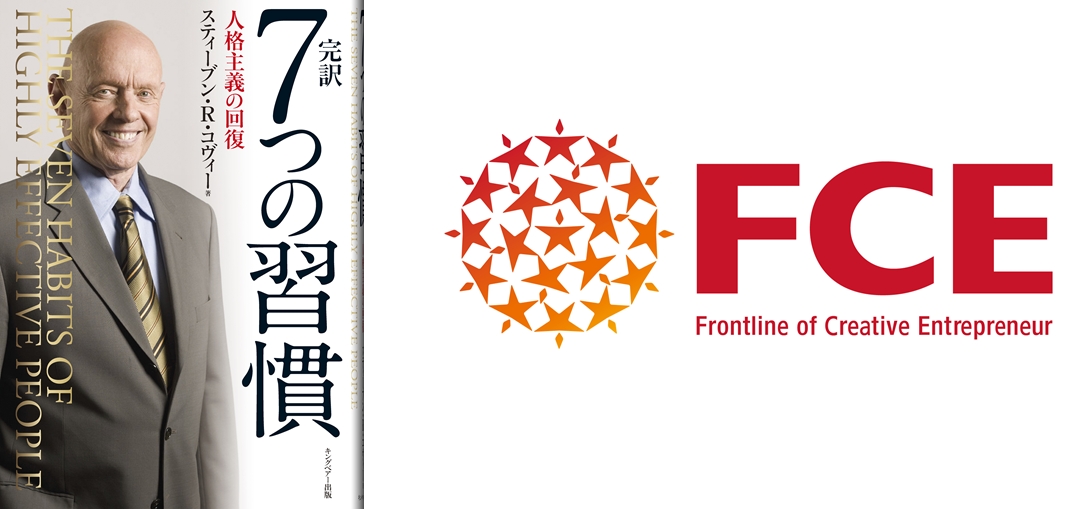 世界的ロングセラー ７つの習慣 のキングベアー出版をfce Holdingsへ事業譲渡 出版事業を行う株式会社fce パブリッシング設立へ Fceグループのプレスリリース