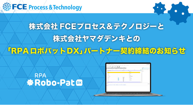 株式会社FCEプロセス＆テクノロジーと株式会社ヤマダデンキとのRPA