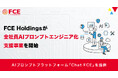 FCE Holdingsが全社員AIプロンプトエンジニア化支援事業を開始