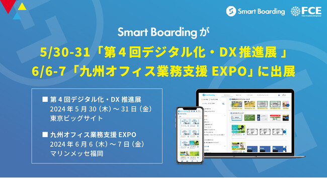 Smart Boardingが、5/30-31「第4回デジタル化・DX推進展 」 6/6-7「九州オフィス業務支援EXPO 」に出展いたします