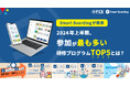 2024年上半期、参加が最も多い研修プログラムTOP5とは？第2位は『 ゴール明示・業務分解レッスン』、1位は…【社員教育プラットフォームSmart Boarding が発表】