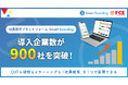 社員教育プラットフォーム Smart Boarding 導入企業数が900社を突破！