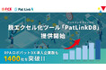 脱エクセル化ツール「Pat Link DB（パットリンクディービー）」提供開始　～「RPA ロボパットDX」導入企業数も1400社を突破！～