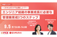 【9/5(木)13時~】スキルだけでは難しい? エンジニア組織の事業成長に必要な管理職育成3つのステップ SAMURAI×FCE|共催セミナー