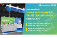 Smart Boardingが、10/1-3「 DX 総合EXPO 2024 秋 東京」10/2-4「第15回【東京】HR EXPO[秋] 」に出展いたします！