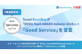 【9期連続受賞】Smart Boardingが 「 BOXIL SaaS AWARD Autumn 2024」 eラーニング(システム)部門にて 「Good Service」を受賞