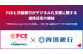 FCEと四国銀行がデジタル化支援に関する連携協定の締結