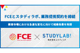 FCEとスタディラボ、業務提携契約を締結