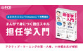 『まんがで身につく担任スキル 担任学入門』本日10月22日よりAmazonにて発売開始