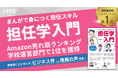 Amazon売れ筋ランキング学校運営部門で1位を獲得『まんがで身につく担任スキル 担任学入門』