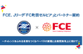 FCE、Jリーグ「FC町田ゼルビア」とパートナー契約