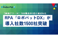 『RPAロボパットDX』が導入企業数1500社を突破!