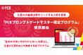 生成AIの組織活用をリードする人財を育成「FCEプロンプトゲートマスター認定プログラム」提供開始